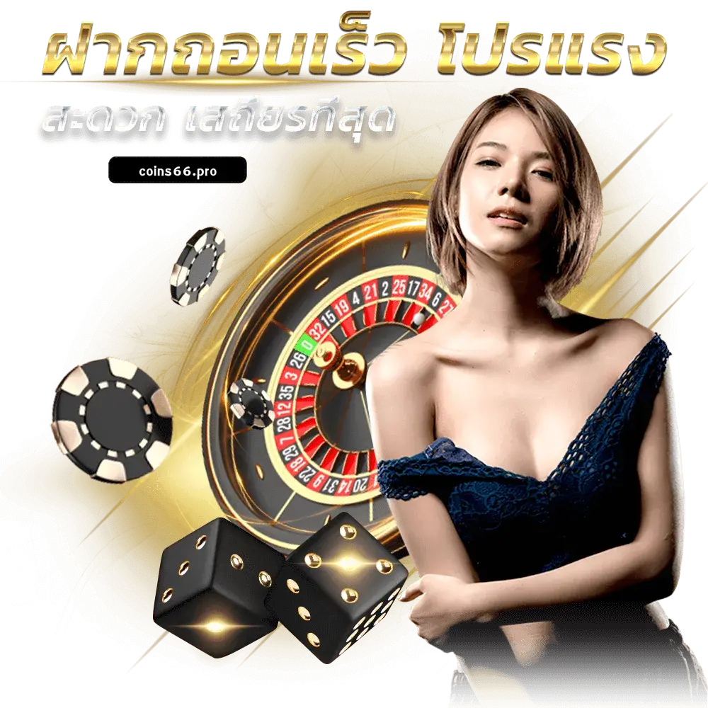 ทางเข้า COINS66